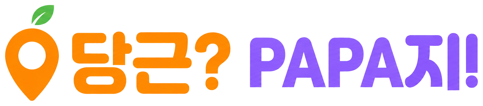 당근? PAPA지!